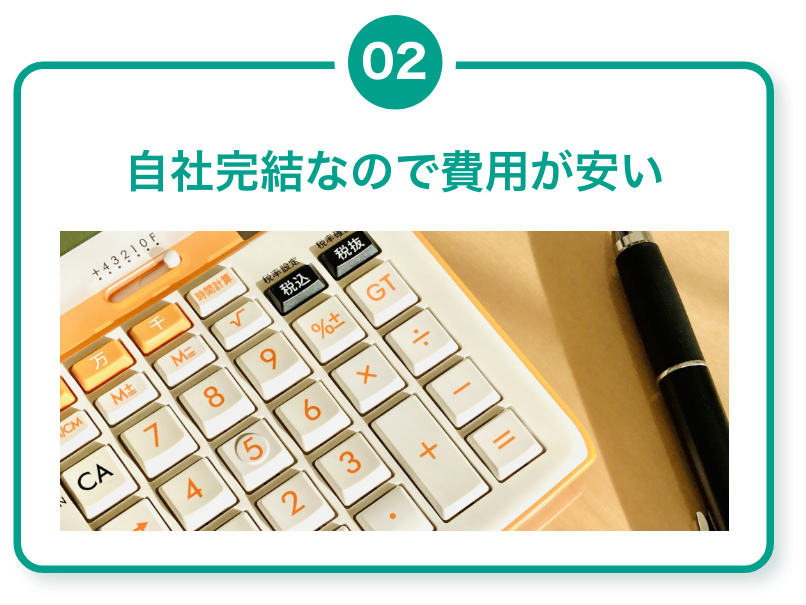 ２、自社完結なので費用が安い