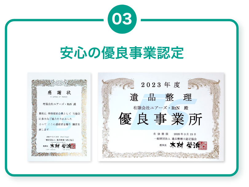 ３、安心の優良事業認定