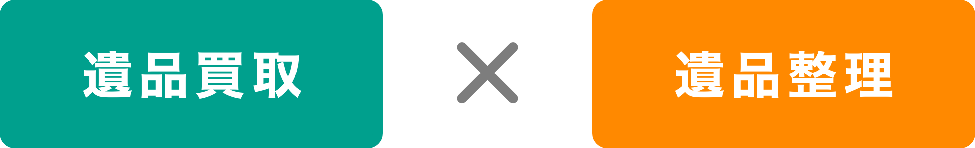 遺品買取×遺品整理