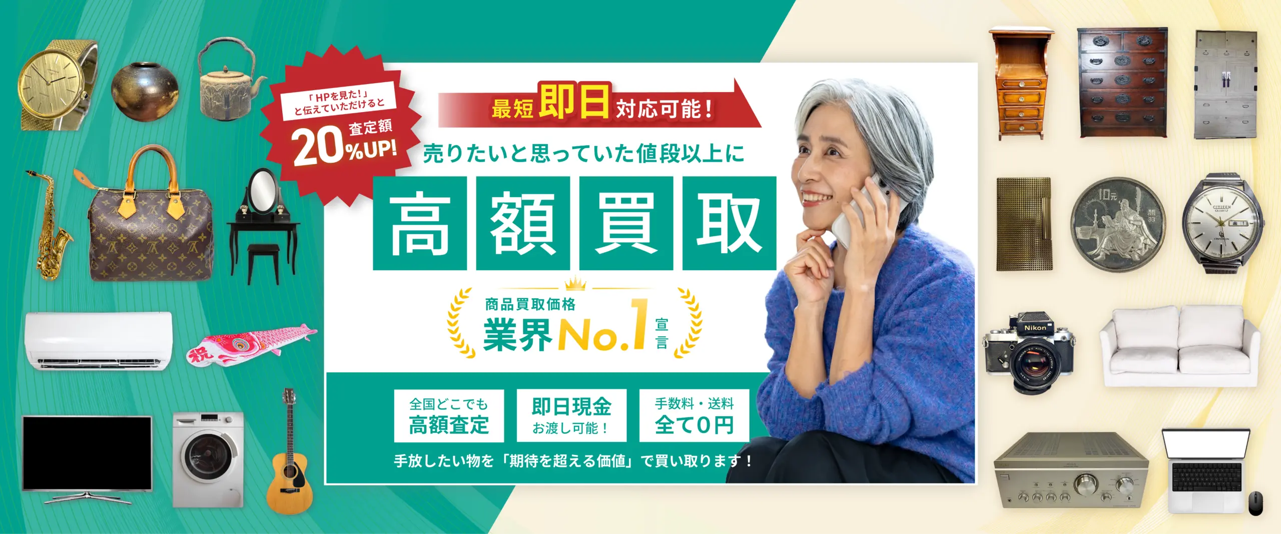 売りたいと思っていた値段以上に高額買取
商品買取価格業界No. 1宣言
全国どこでも高額査定
即日現金お渡し可能！
手数料。送料全て０円！
手放したい物を「期待を超える価値」で買い取ります！
「HPを見た！」と伝えていただけると20％査定額UP！