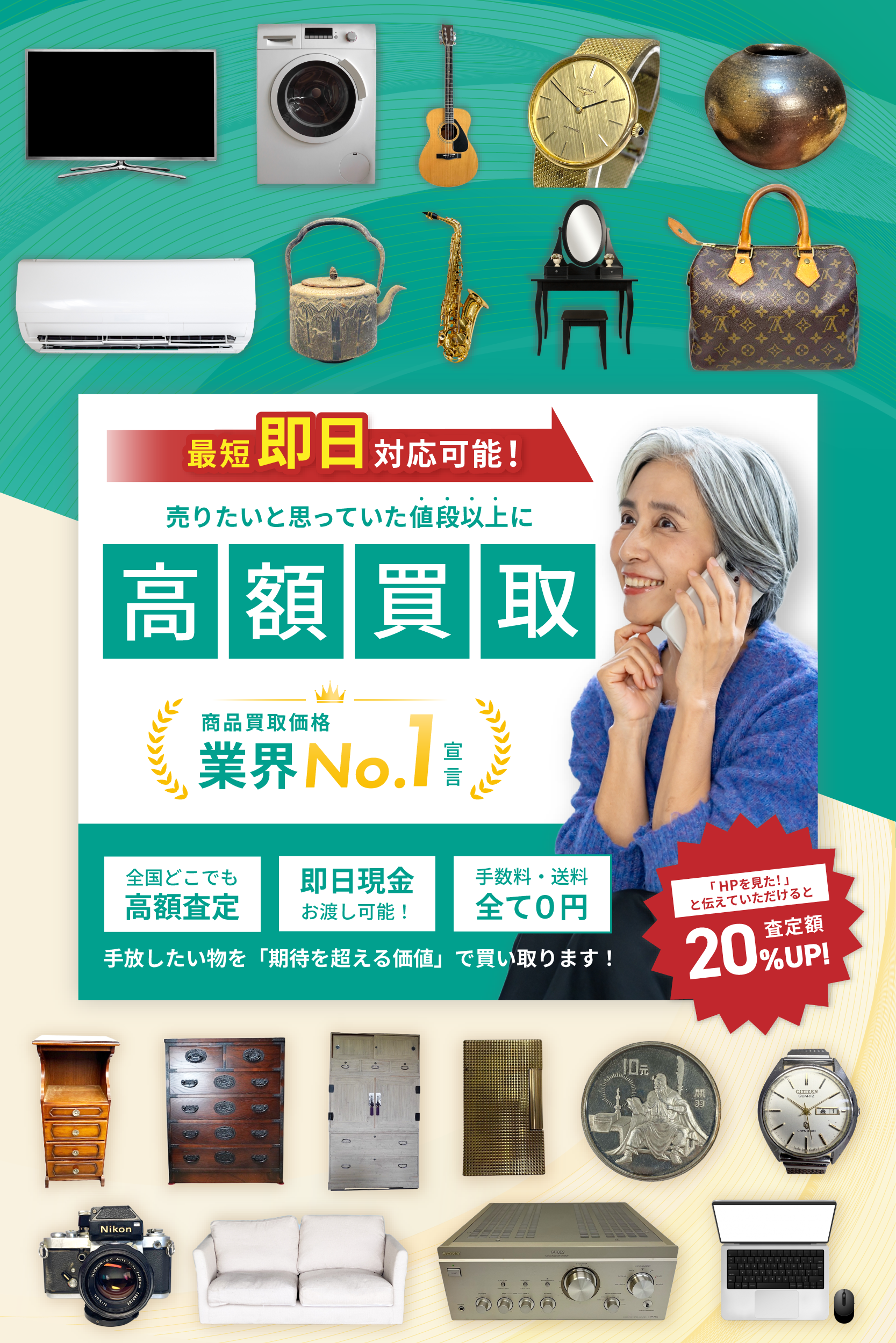 売りたいと思っていた値段以上に高額買取
商品買取価格業界No. 1宣言
全国どこでも高額査定
即日現金お渡し可能！
手数料。送料全て０円！
手放したい物を「期待を超える価値」で買い取ります！
「HPを見た！」と伝えていただけると20％査定額UP！