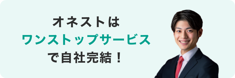 オネストはワンストップサービスで自社完結！
