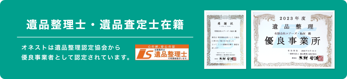 遺品整理士・遺品査定士在籍
エステートセールオネストから優良事業者として認定されています