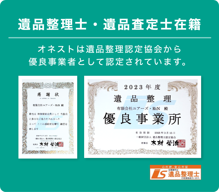 遺品整理士・遺品査定士在籍
オネストは遺品整理認定協会から優良事業者として認定されています